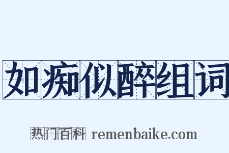 如痴似醉组词是什么意思的图片